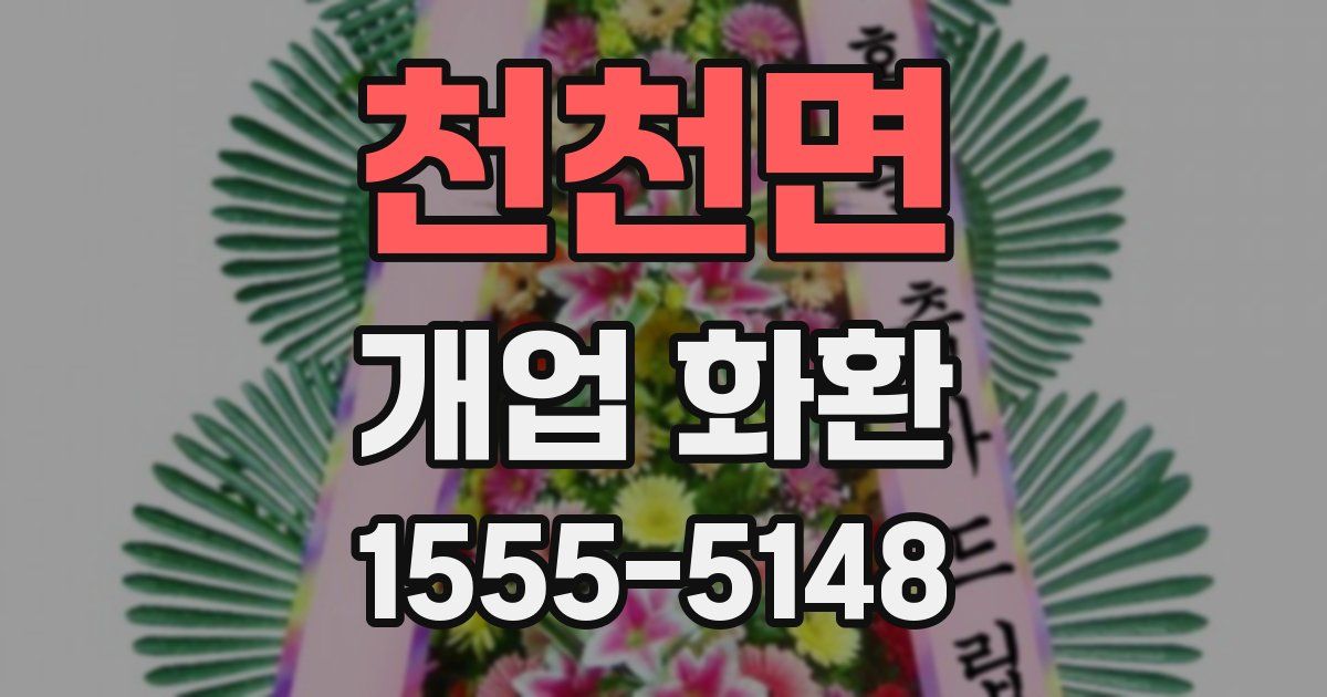 천천면 개업 화환