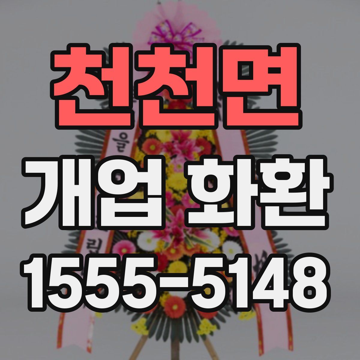 천천면 개업 화환