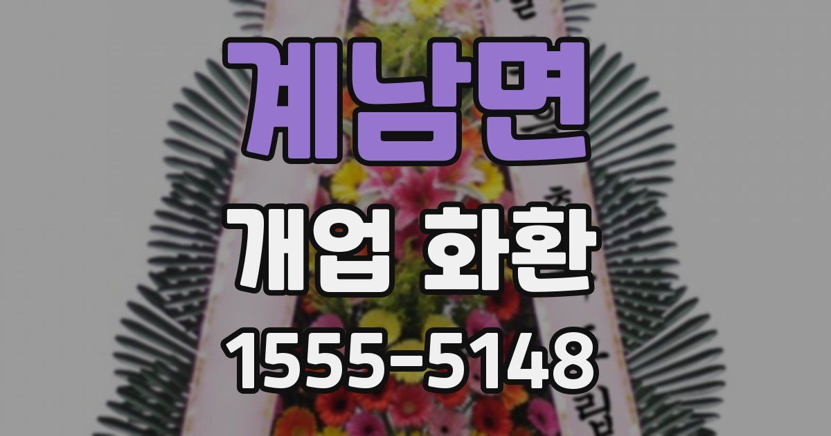 계남면 개업 화환