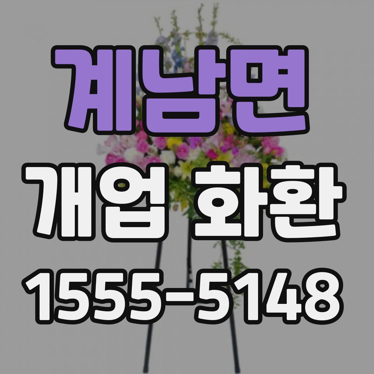 계남면 개업 화환