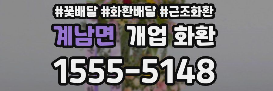 계남면 개업 화환