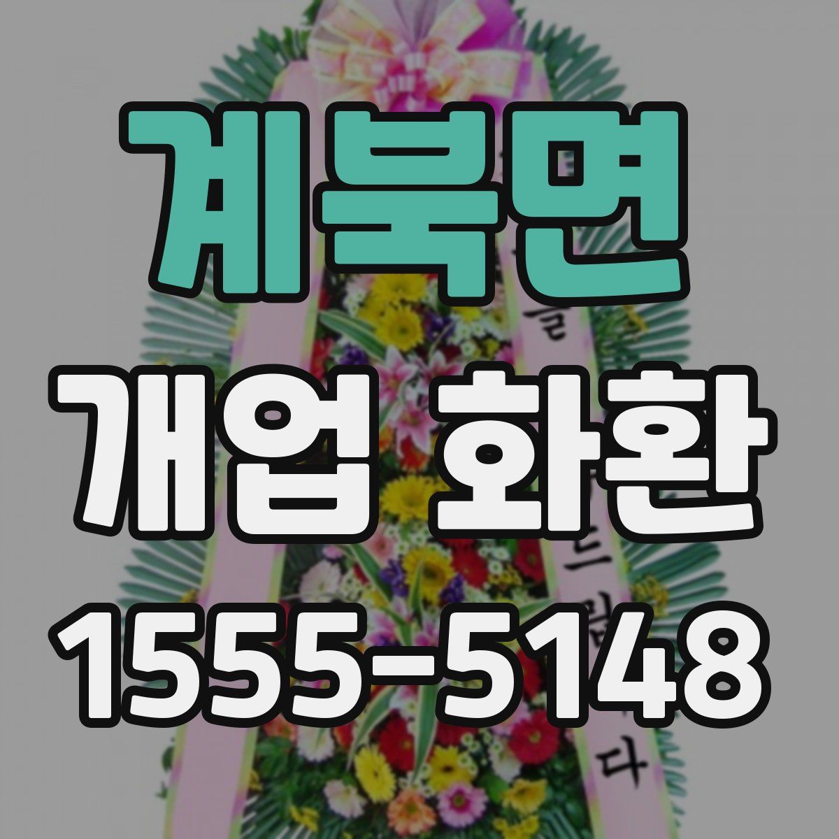 계북면 개업 화환