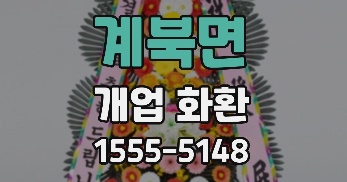 계북면 개업 화환