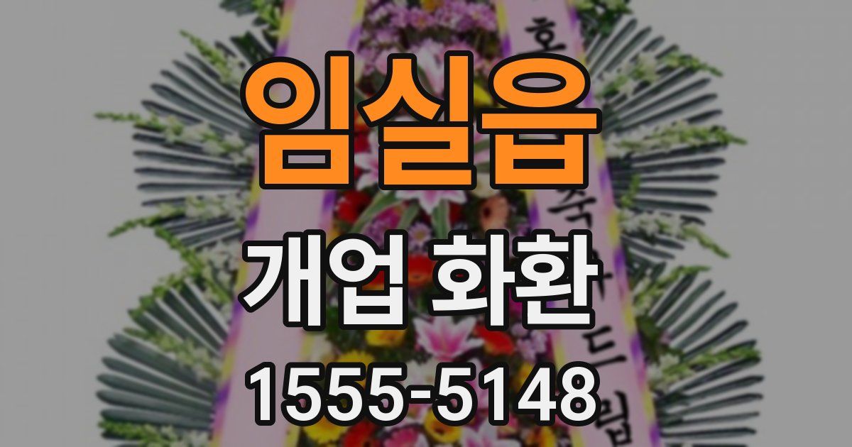 임실읍 개업 화환