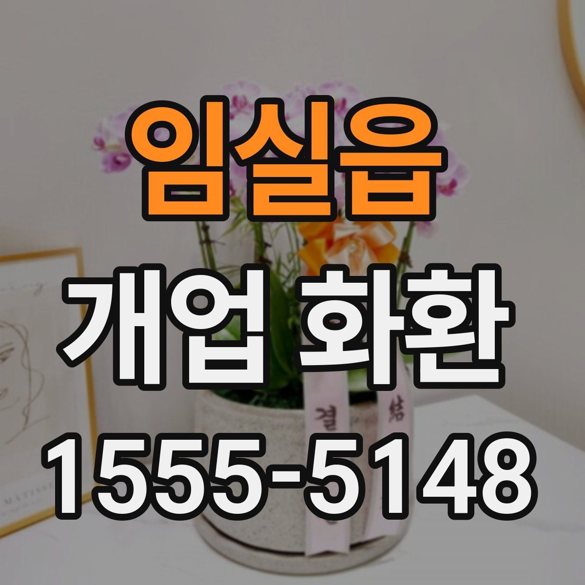 임실읍 개업 화환