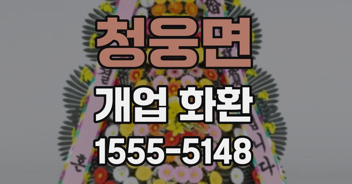 청웅면 개업 화환
