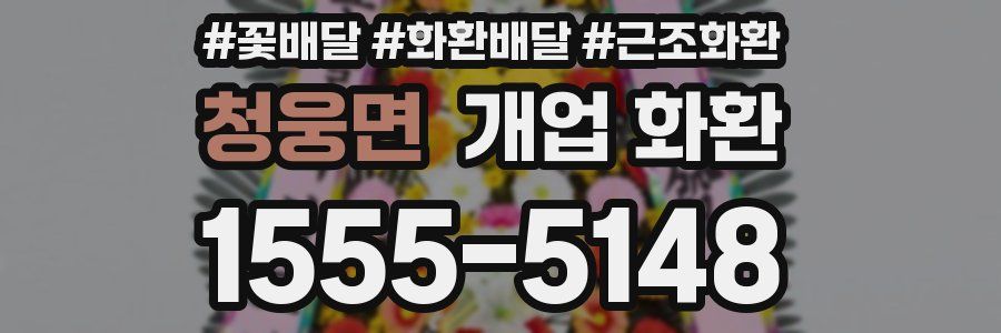 청웅면 개업 화환