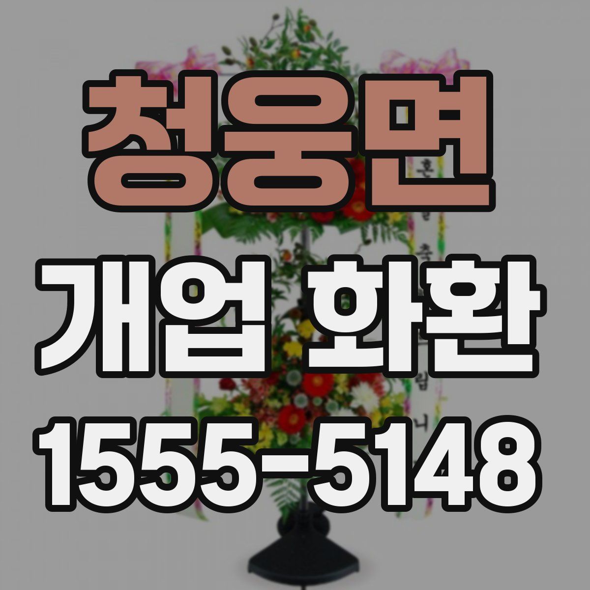 청웅면 개업 화환