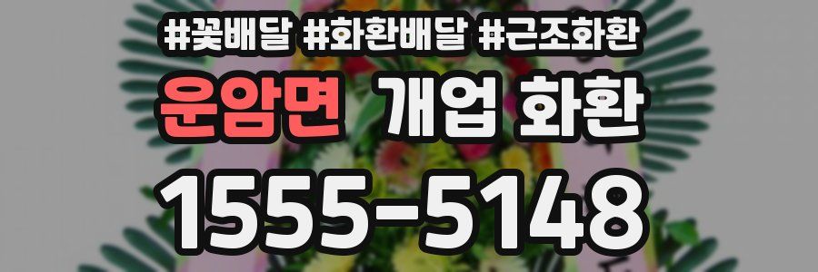 운암면 개업 화환