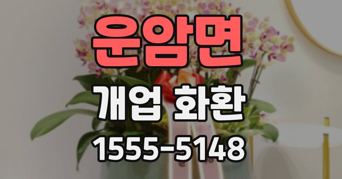 운암면 개업 화환