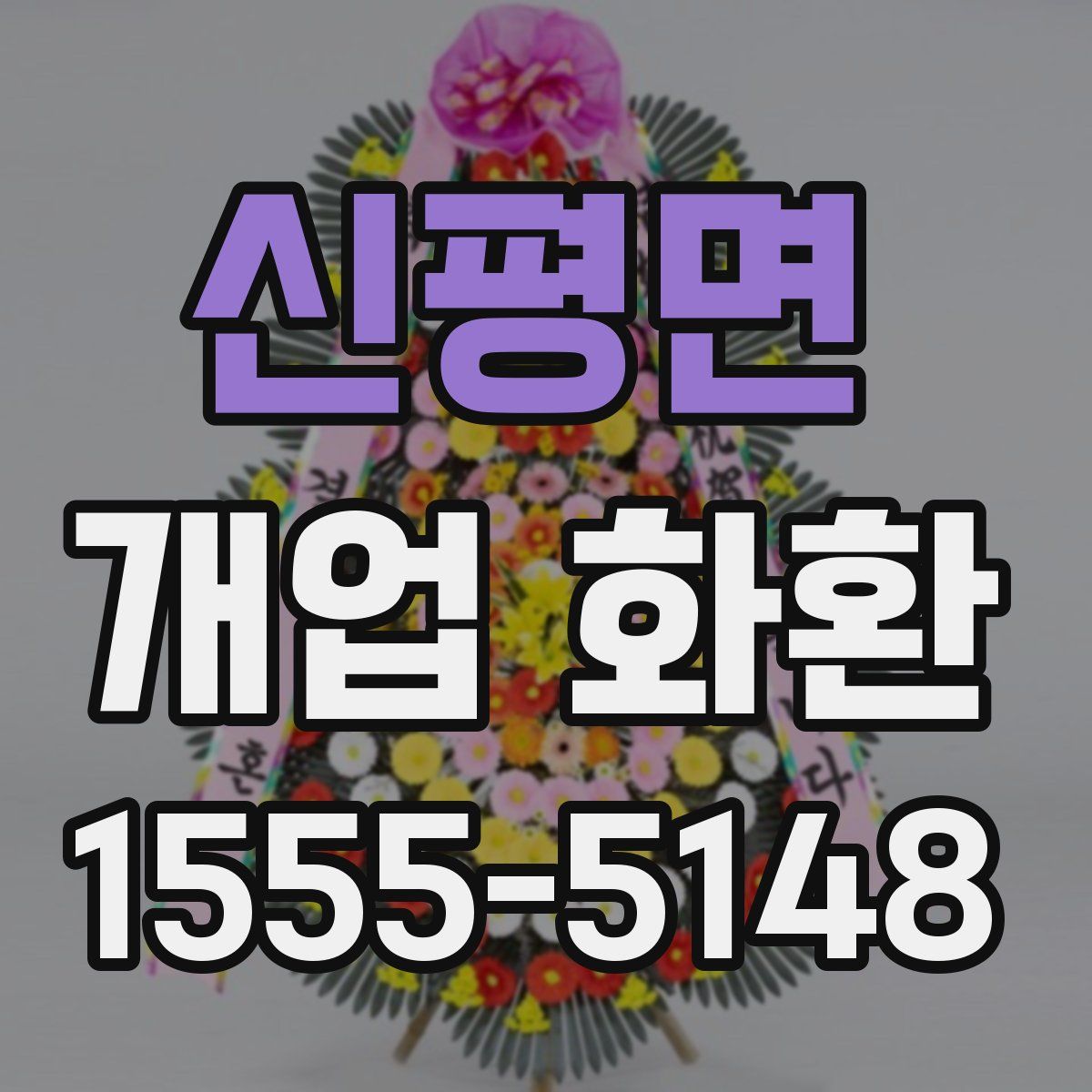 신평면 개업 화환