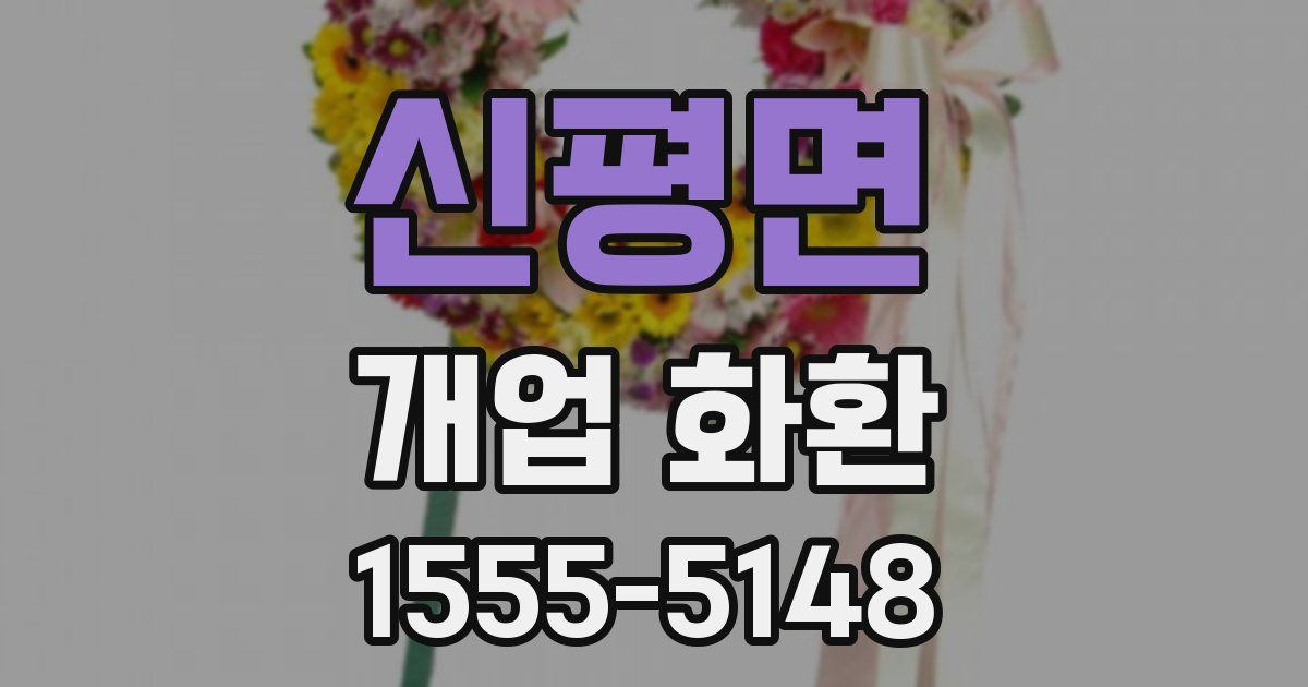 신평면 개업 화환