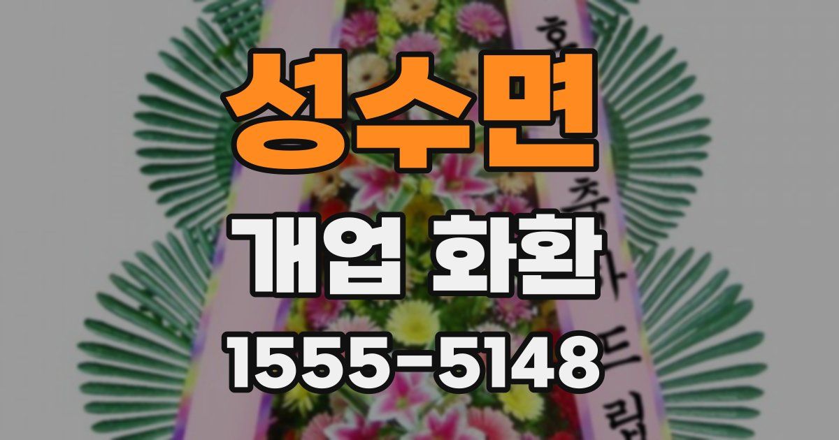 성수면 개업 화환