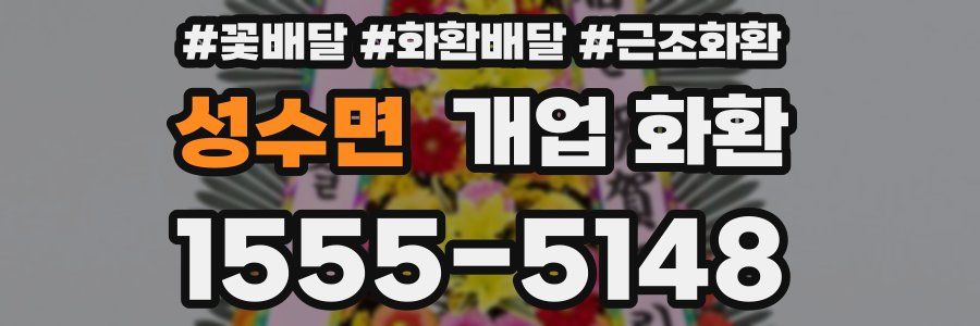성수면 개업 화환