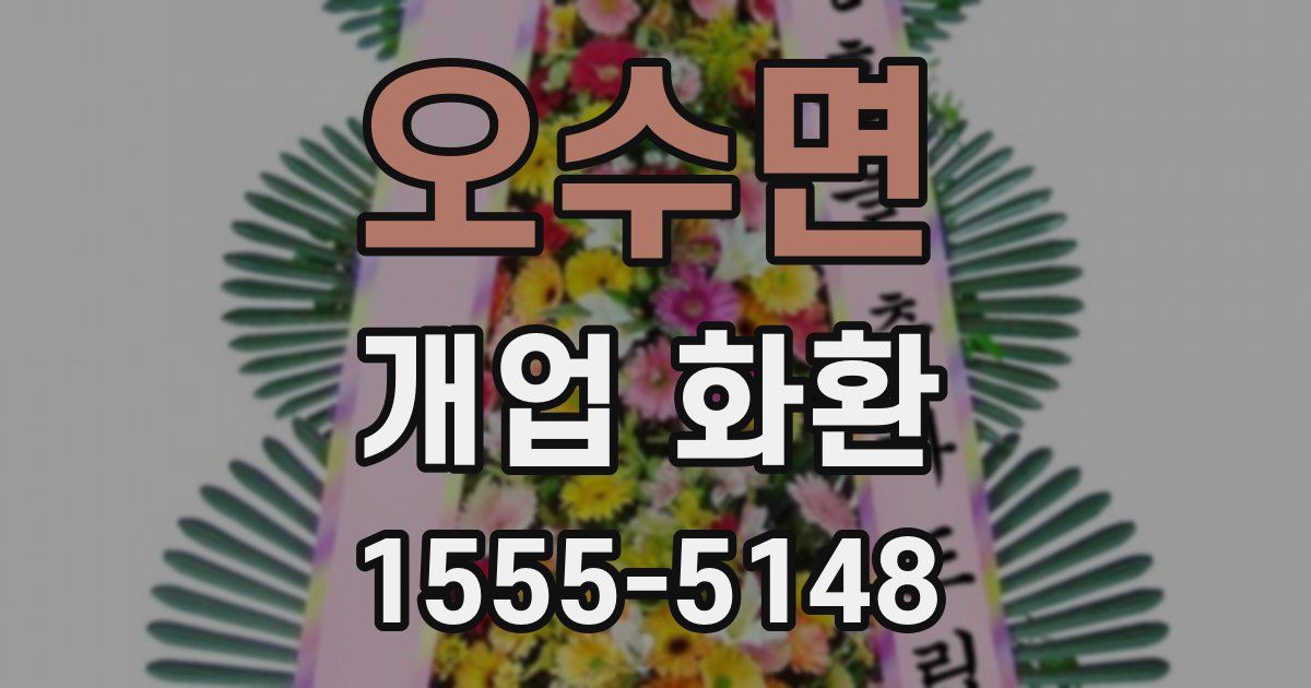 오수면 개업 화환