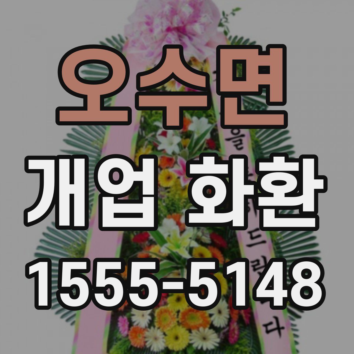 오수면 개업 화환