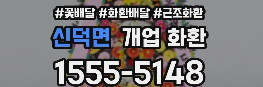 신덕면 개업 화환