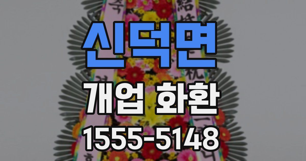 신덕면 개업 화환