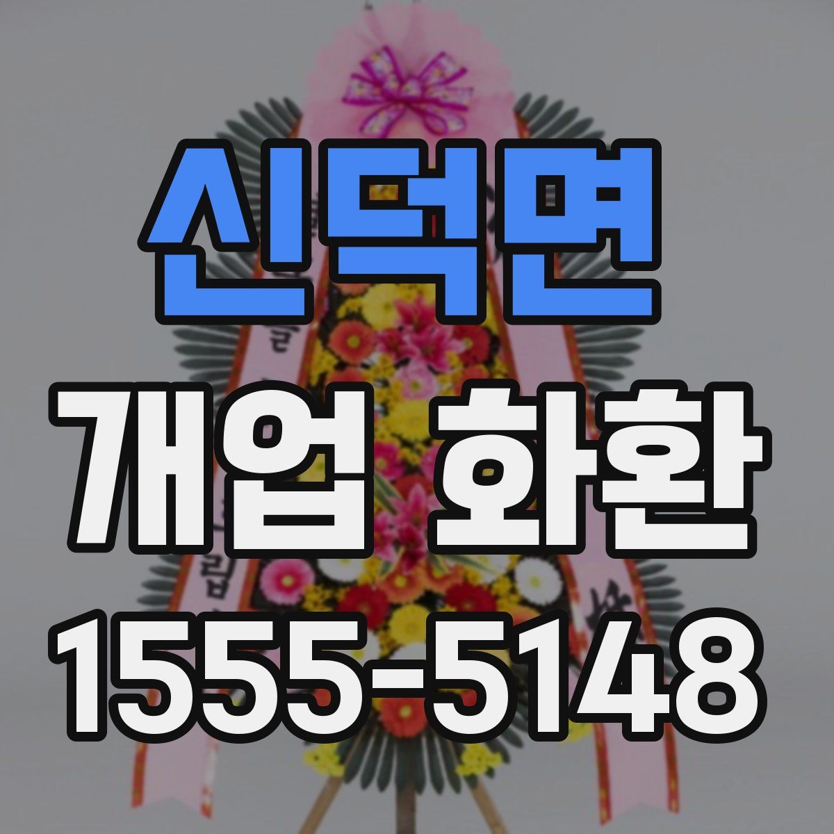 신덕면 개업 화환