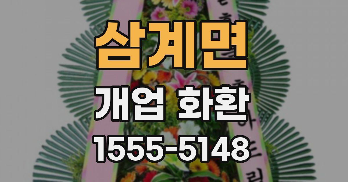삼계면 개업 화환