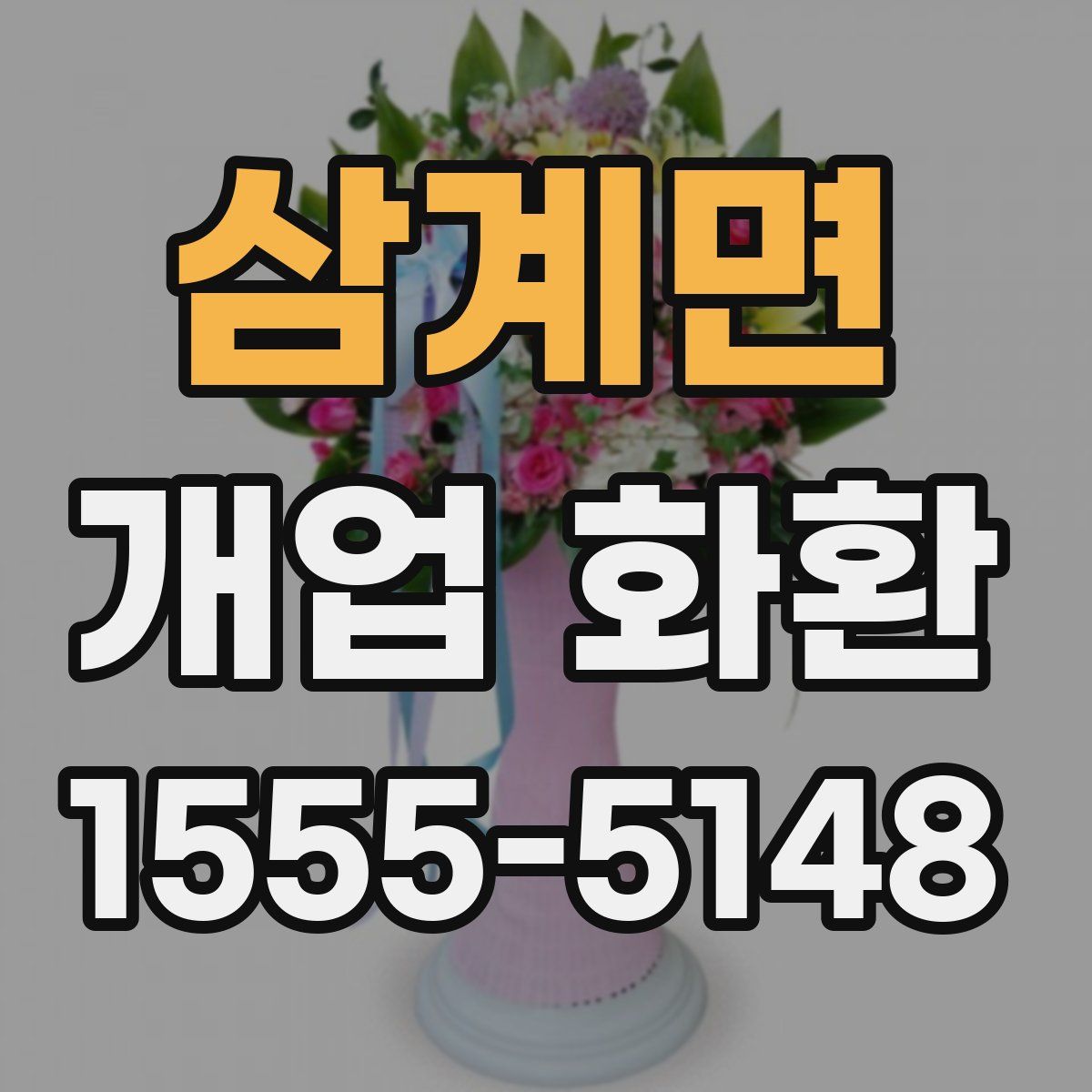 삼계면 개업 화환