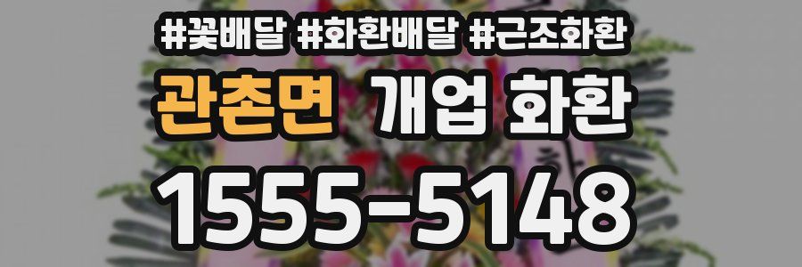 관촌면 개업 화환