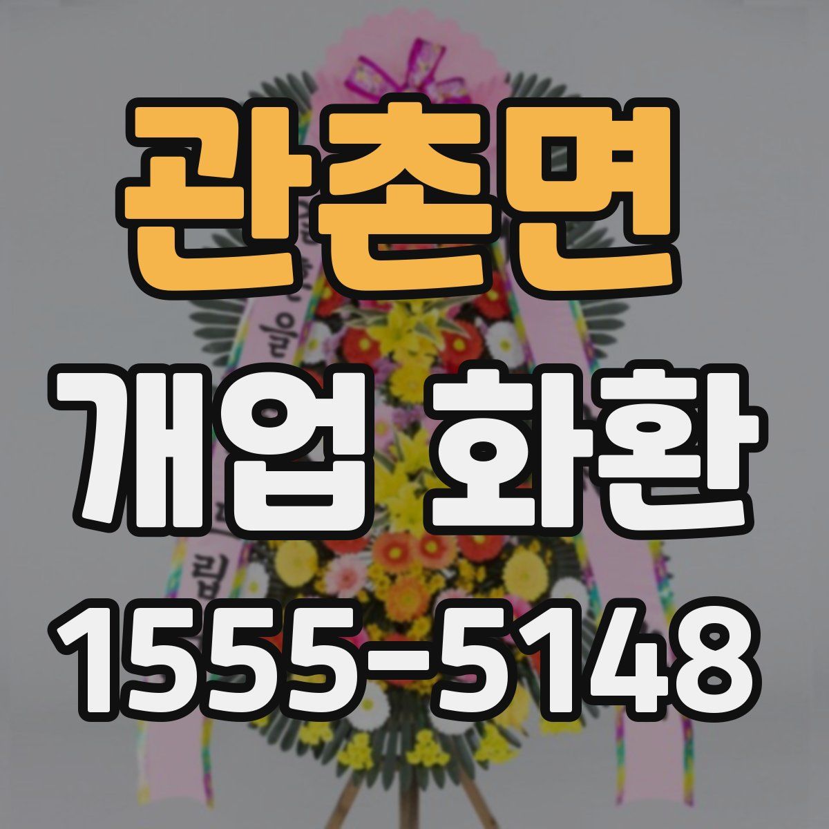 관촌면 개업 화환