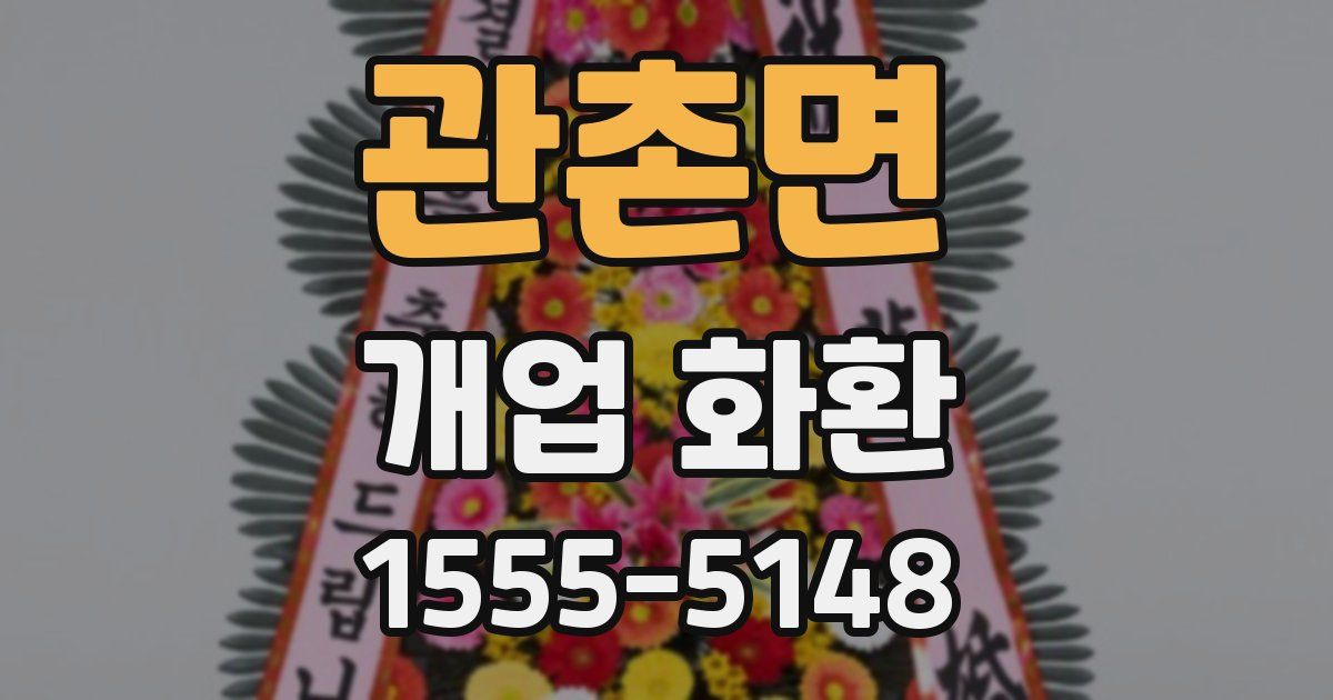 관촌면 개업 화환
