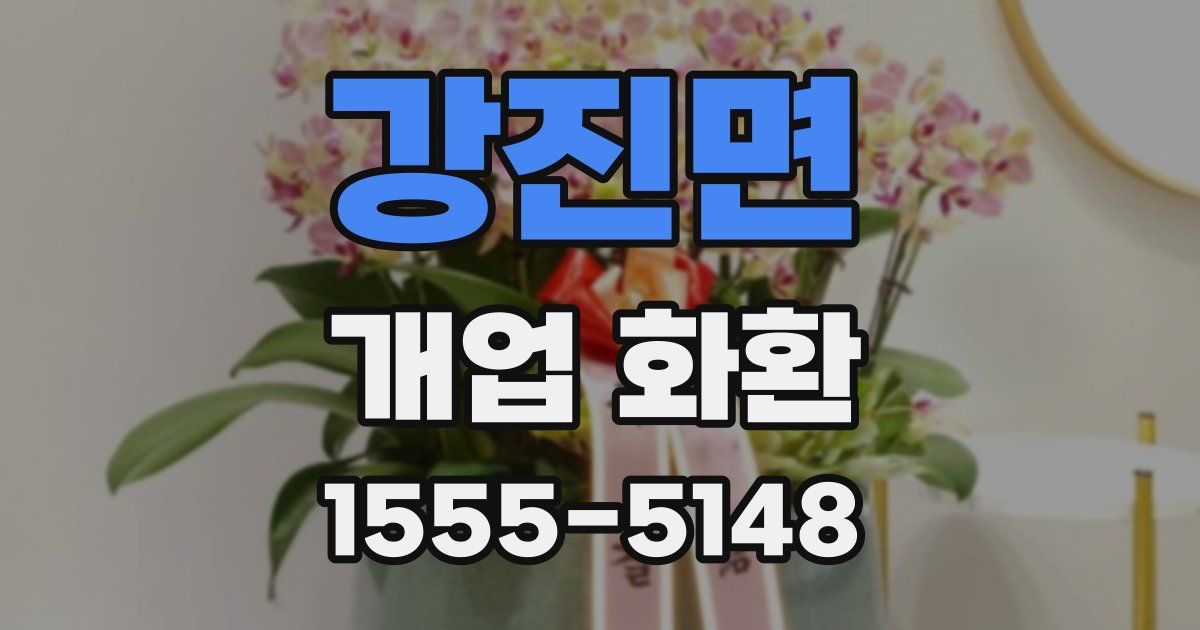 강진면 개업 화환