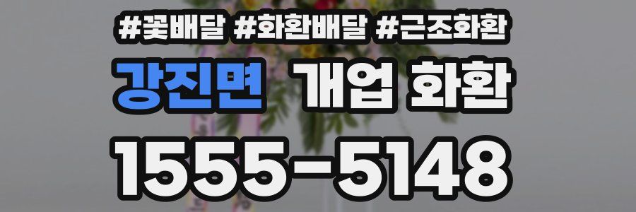 강진면 개업 화환