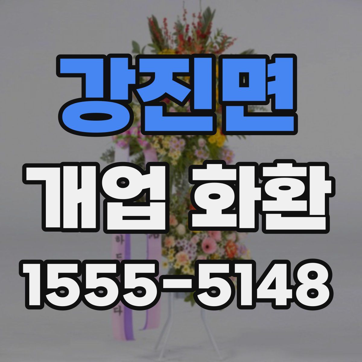 강진면 개업 화환