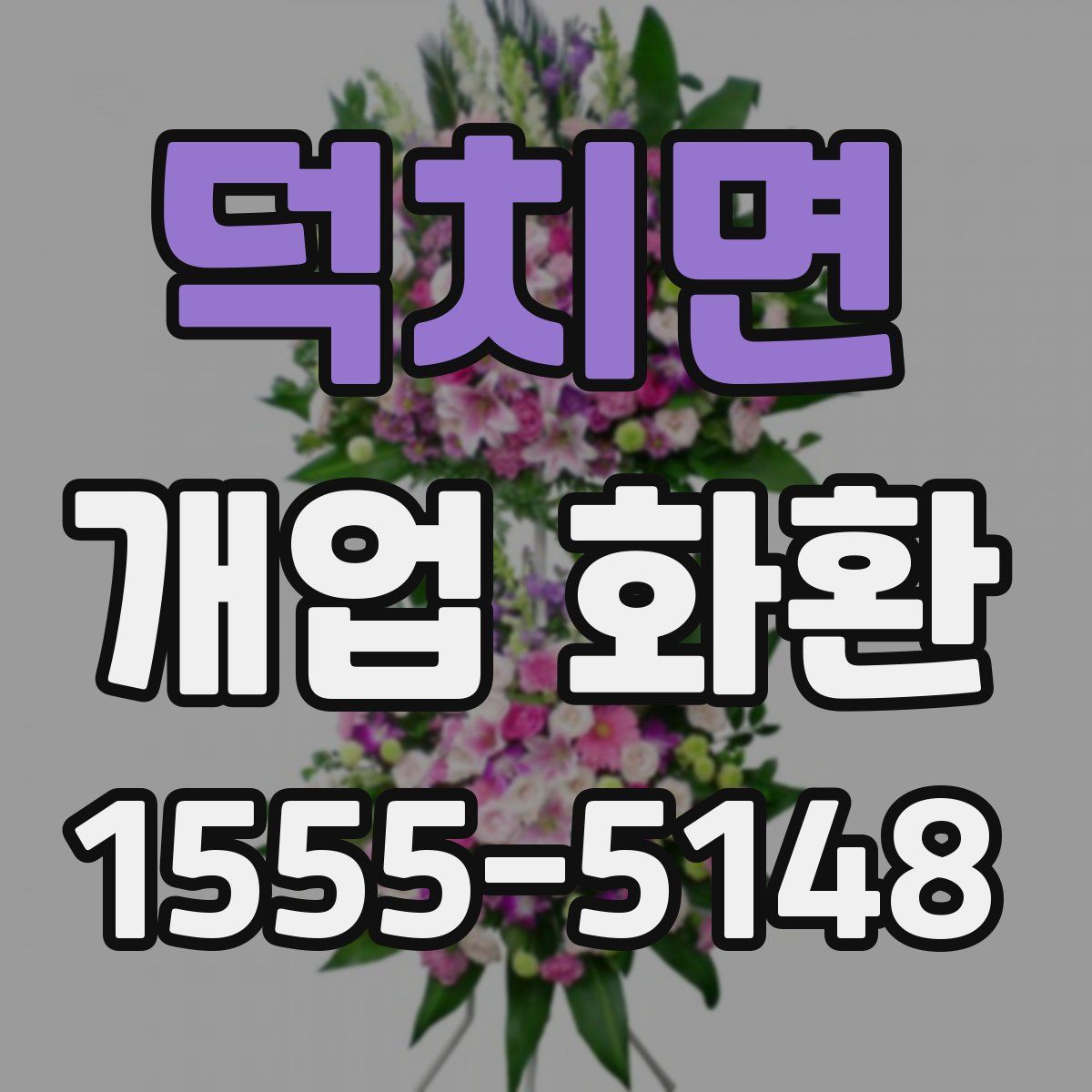 덕치면 개업 화환