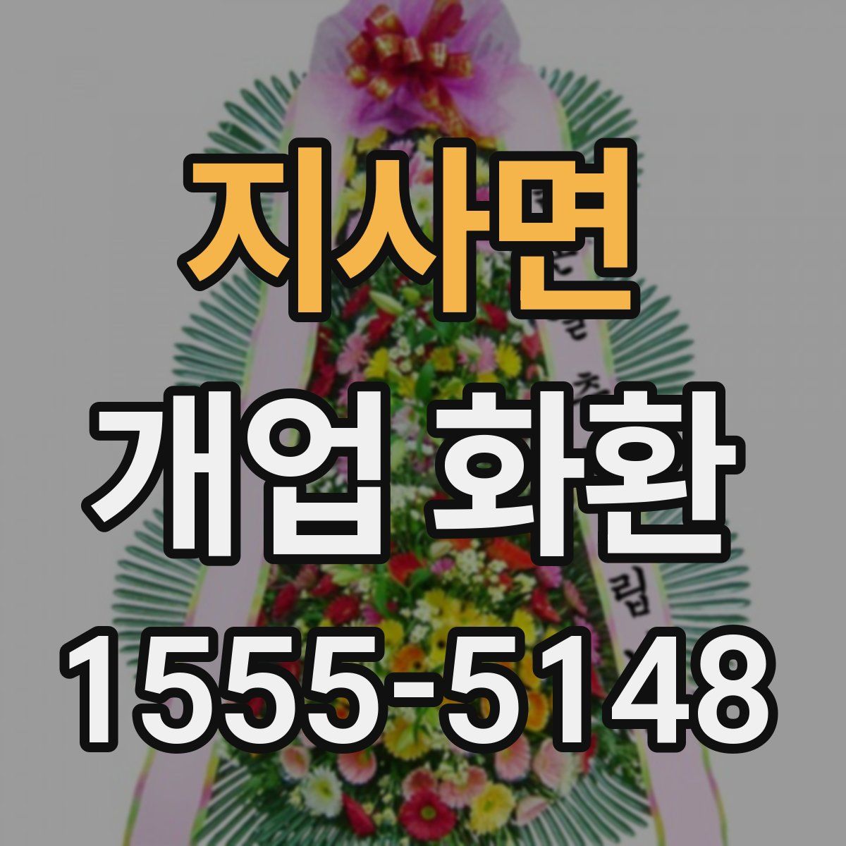 지사면 개업 화환