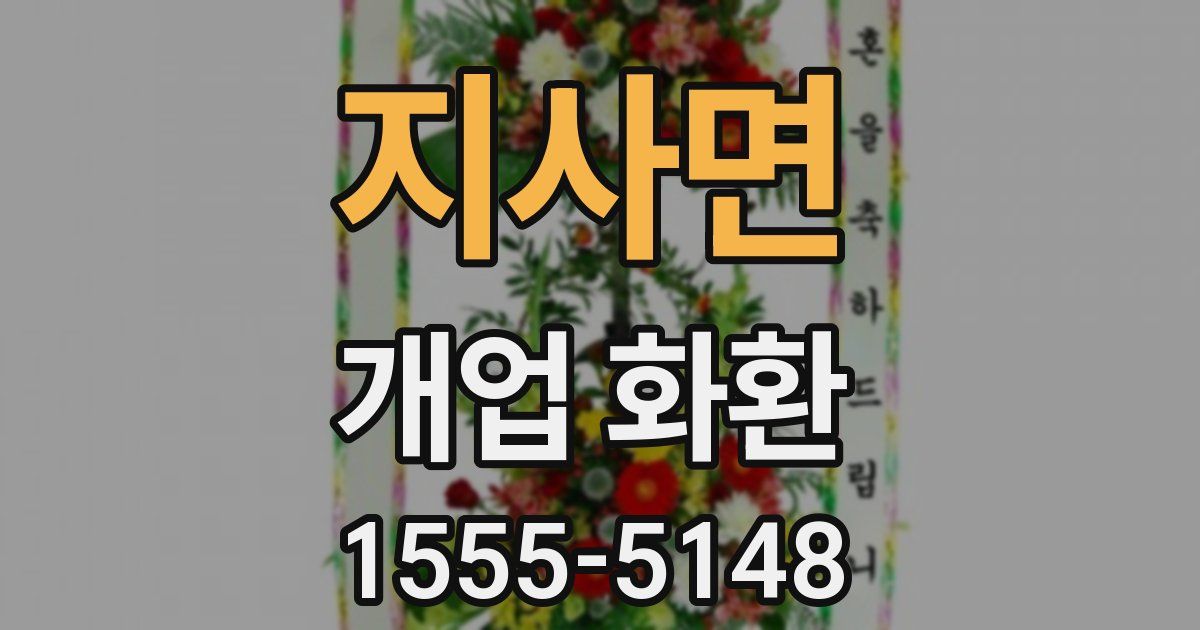 지사면 개업 화환