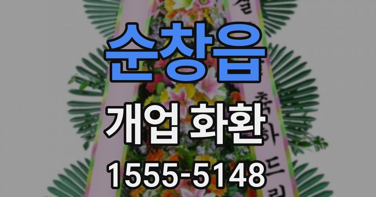 순창읍 개업 화환