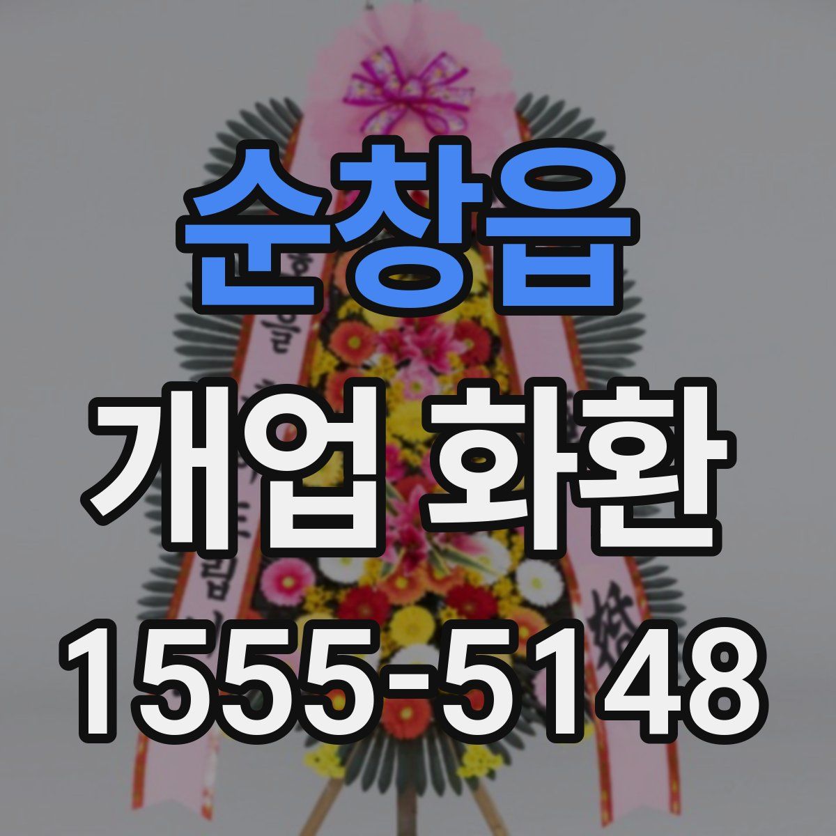 순창읍 개업 화환