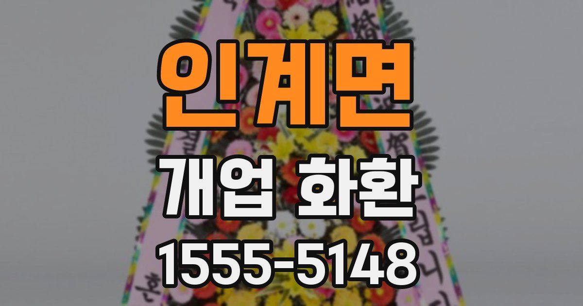 인계면 개업 화환