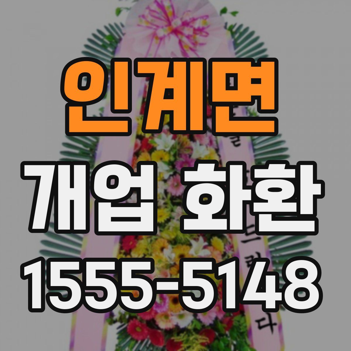 인계면 개업 화환