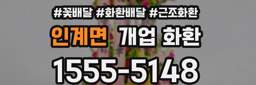 인계면 개업 화환