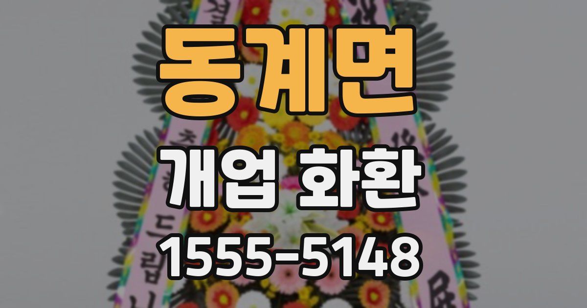 동계면 개업 화환