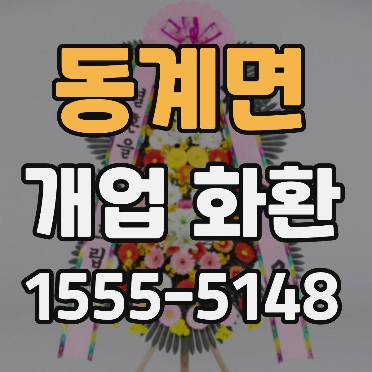 동계면 개업 화환