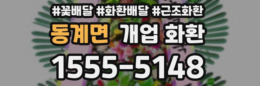 동계면 개업 화환