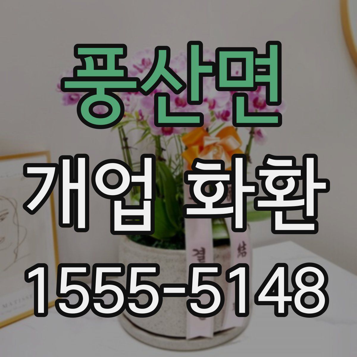 풍산면 개업 화환