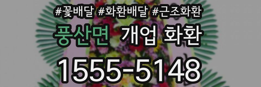 풍산면 개업 화환
