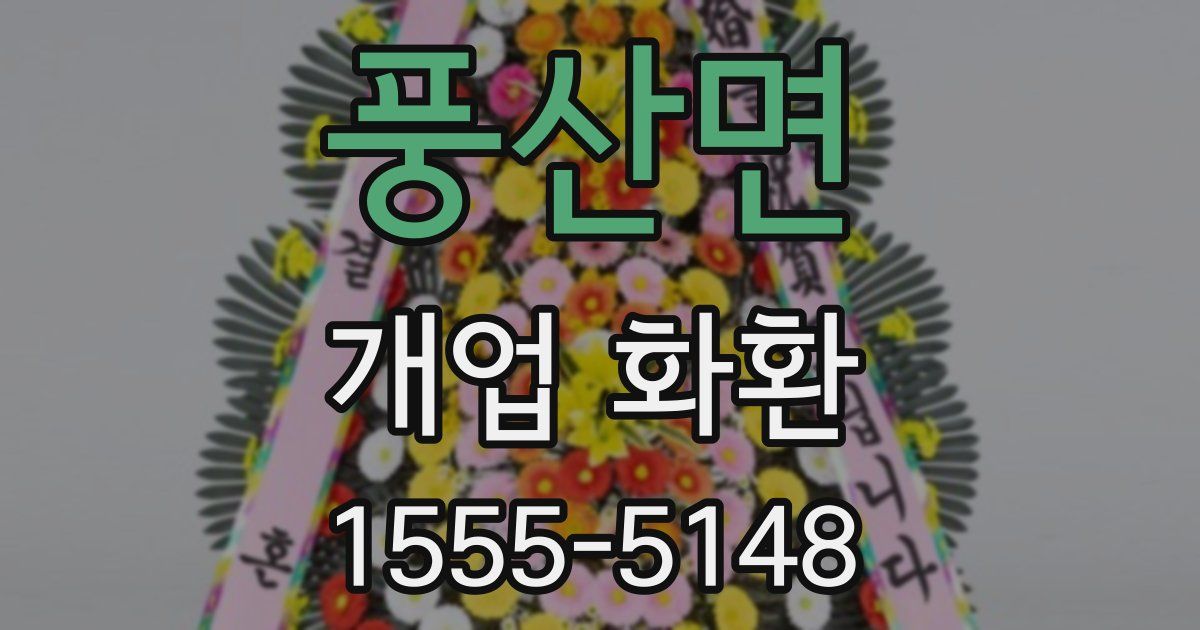 풍산면 개업 화환