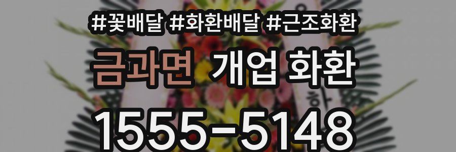 금과면 개업 화환