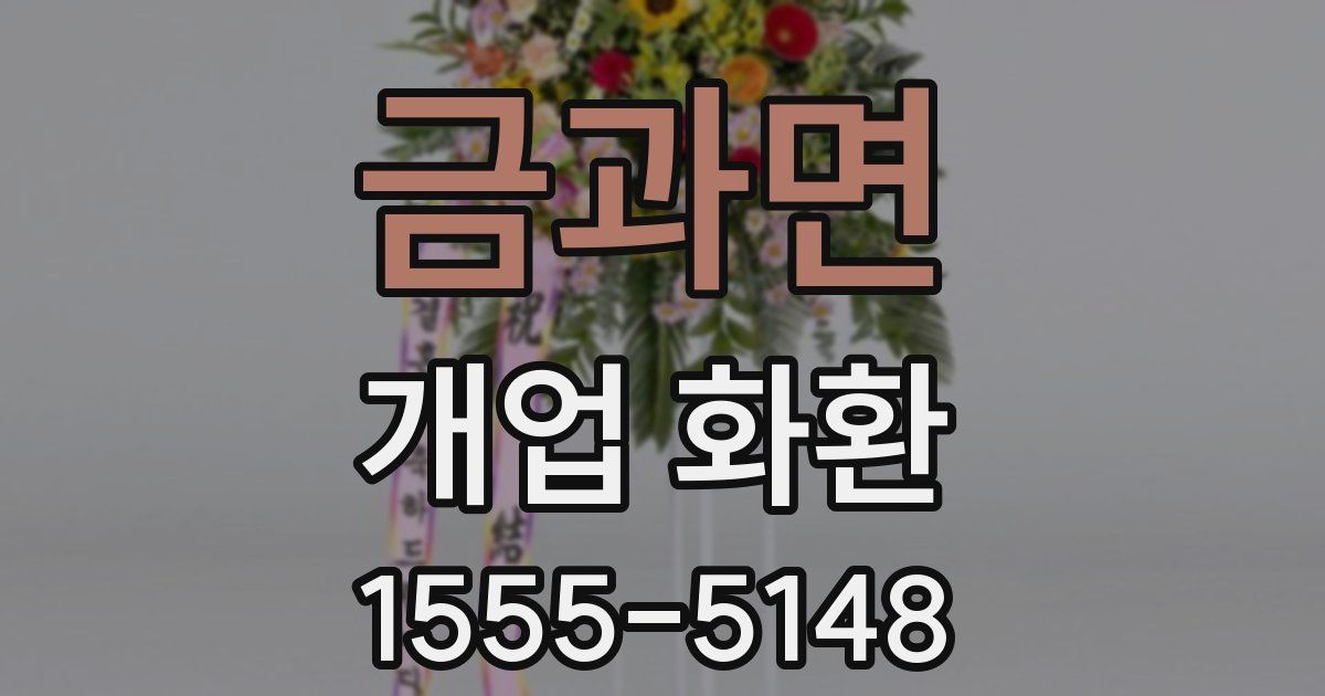 금과면 개업 화환
