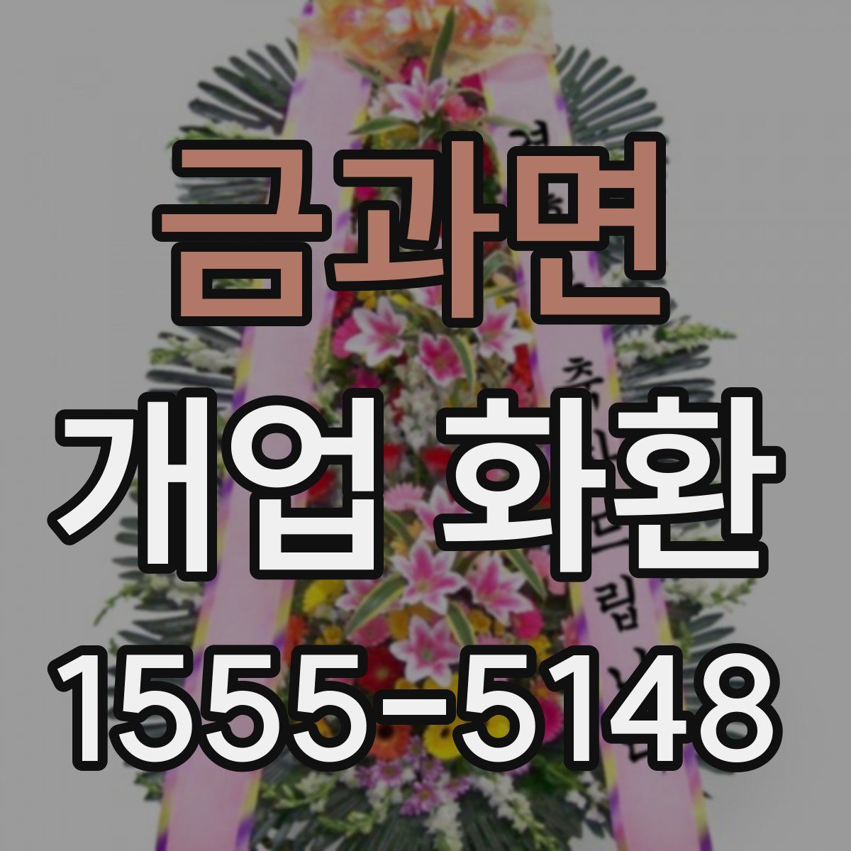 금과면 개업 화환