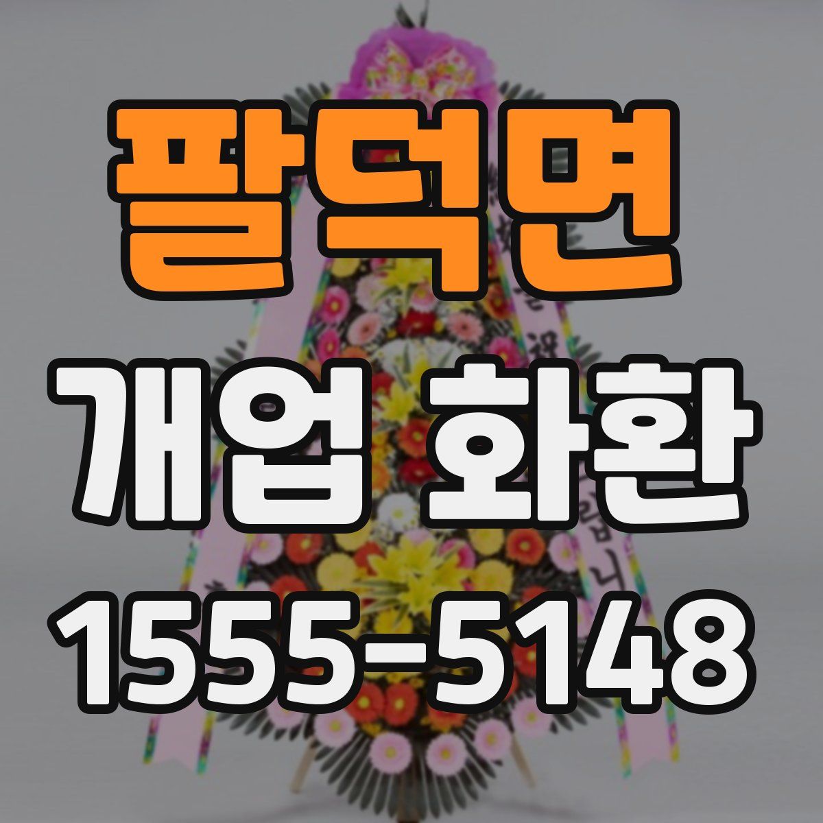 팔덕면 개업 화환