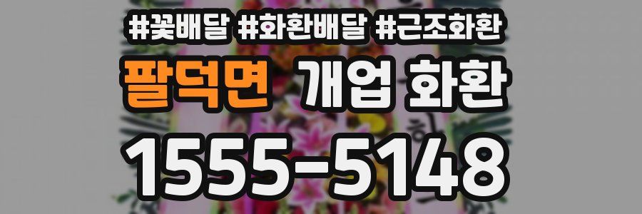 팔덕면 개업 화환